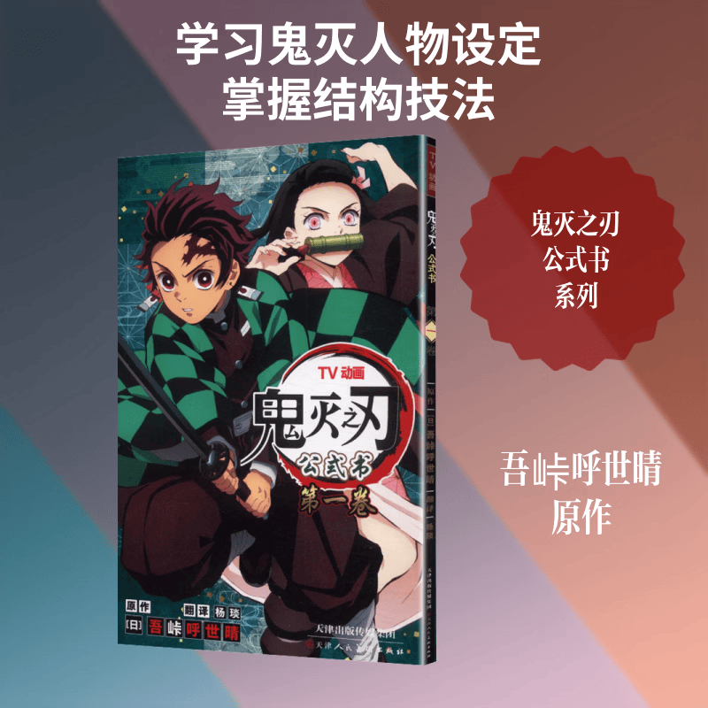 鬼灭之刃公式书第一卷 天津人民美术出版社 日吾峠呼世晴 原作 著 杨琰 翻译 书籍 图书