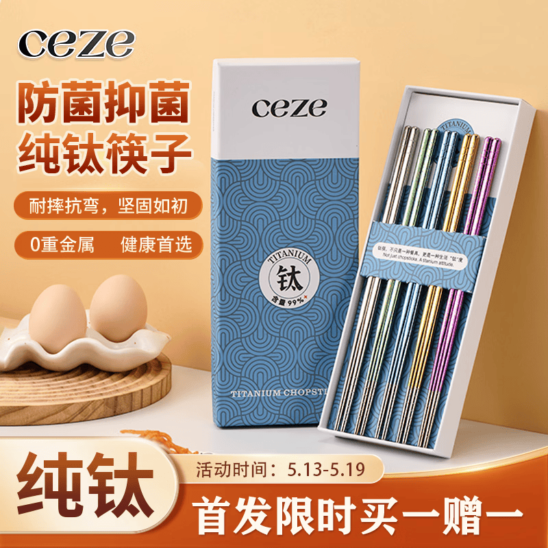 CEZE纯钛彩盒款筷子1双 9.9元 - 线报酷