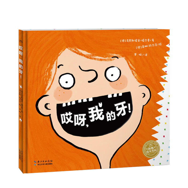 哎呀 我的牙  一本关于孩子换牙的俏皮绘本 帮助孩子愉快度过换牙期