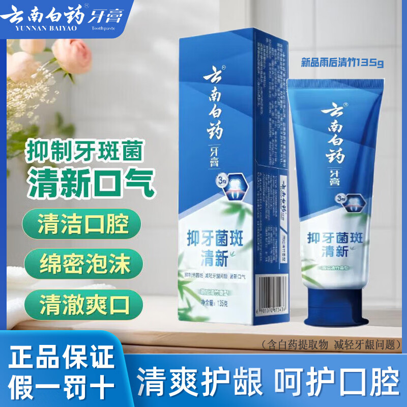 云南白药牙膏薄荷留兰活性肽护龈抗敏清新口气新品祛牙垢牙渍美白热销榜 新品雨后清竹135g