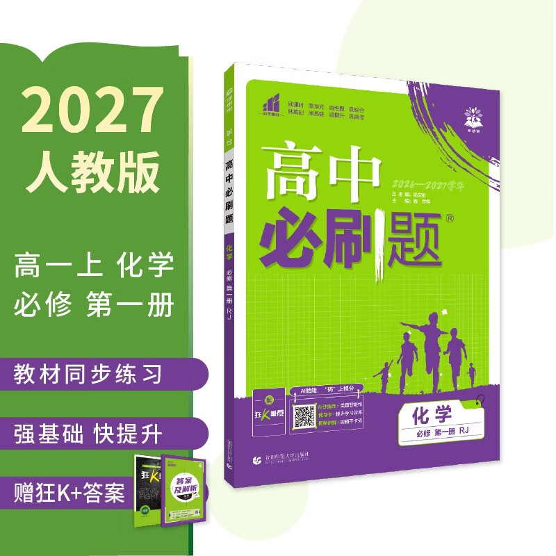 2027高中必刷题 高一上 化学 必修 第一册 人教版 狂K重点教材帮学霸一遍过同步天天练一本练习册 理想树