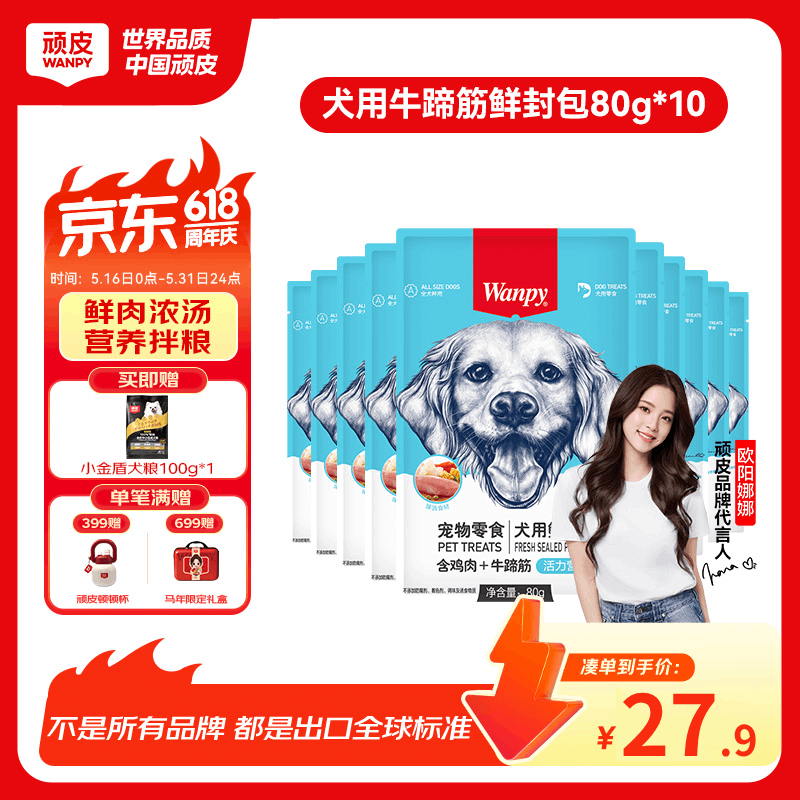 顽皮活力营养狗湿粮狗零食犬用牛蹄筋&amp;鸡肉鲜封包80g*10袋 整盒装