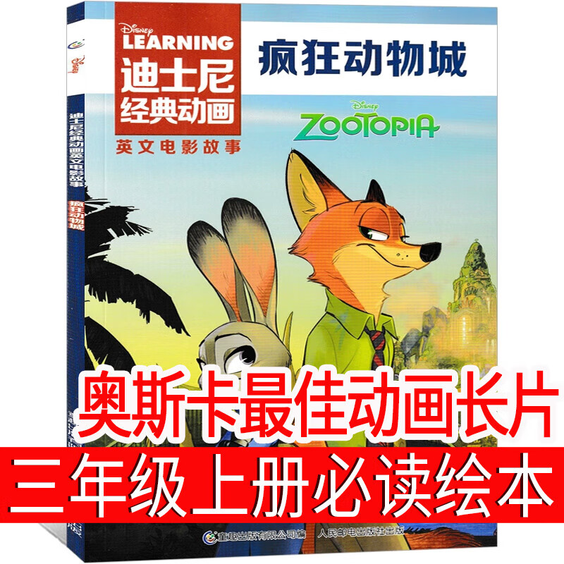 疯狂动物城绘本 三年级上册必读书课外书 奥斯卡最佳动画长片 电影迪士尼 疯狂动物城的书故事书英语英文原版小学生正版老师推荐 人民邮电出版社 疯狂动物城书(奥斯卡最佳动画长片)