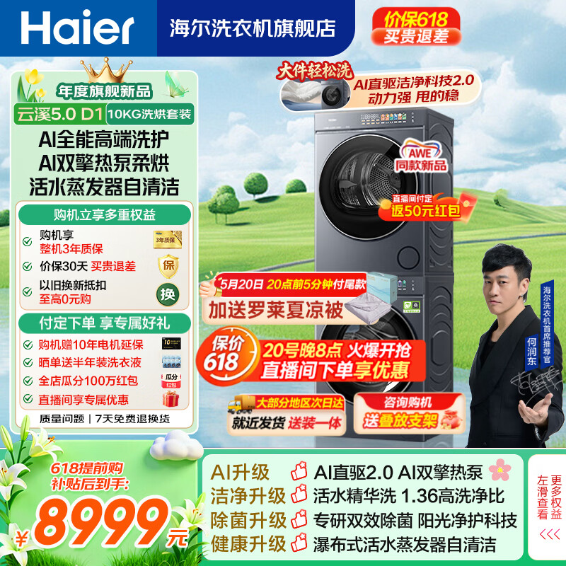 海尔洗烘套装云溪5.0 D1系列 10公斤/12公斤 AI直驱滚筒洗衣机全自动+双擎热泵烘干机 家电换新补贴 7AD1+7AD3 云溪5.0洗烘套装10公斤