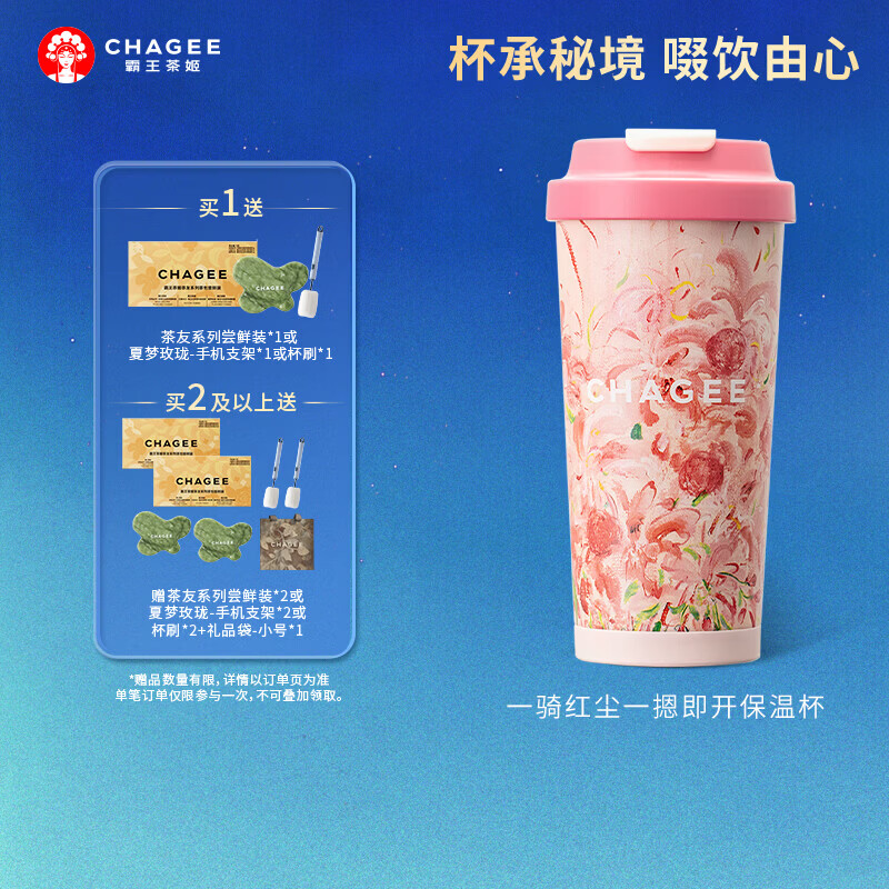 霸王茶姬（CHAGEE）一摁即开保温杯316L不锈钢咖啡杯茶壶水杯子生日伴手礼物一骑红尘