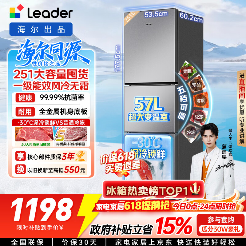 海尔（Haier）冰箱出品统帅悦享系列251L三门小冰箱家用净味一级能效风冷无霜LC3-258WS9以旧换新国家补贴15%