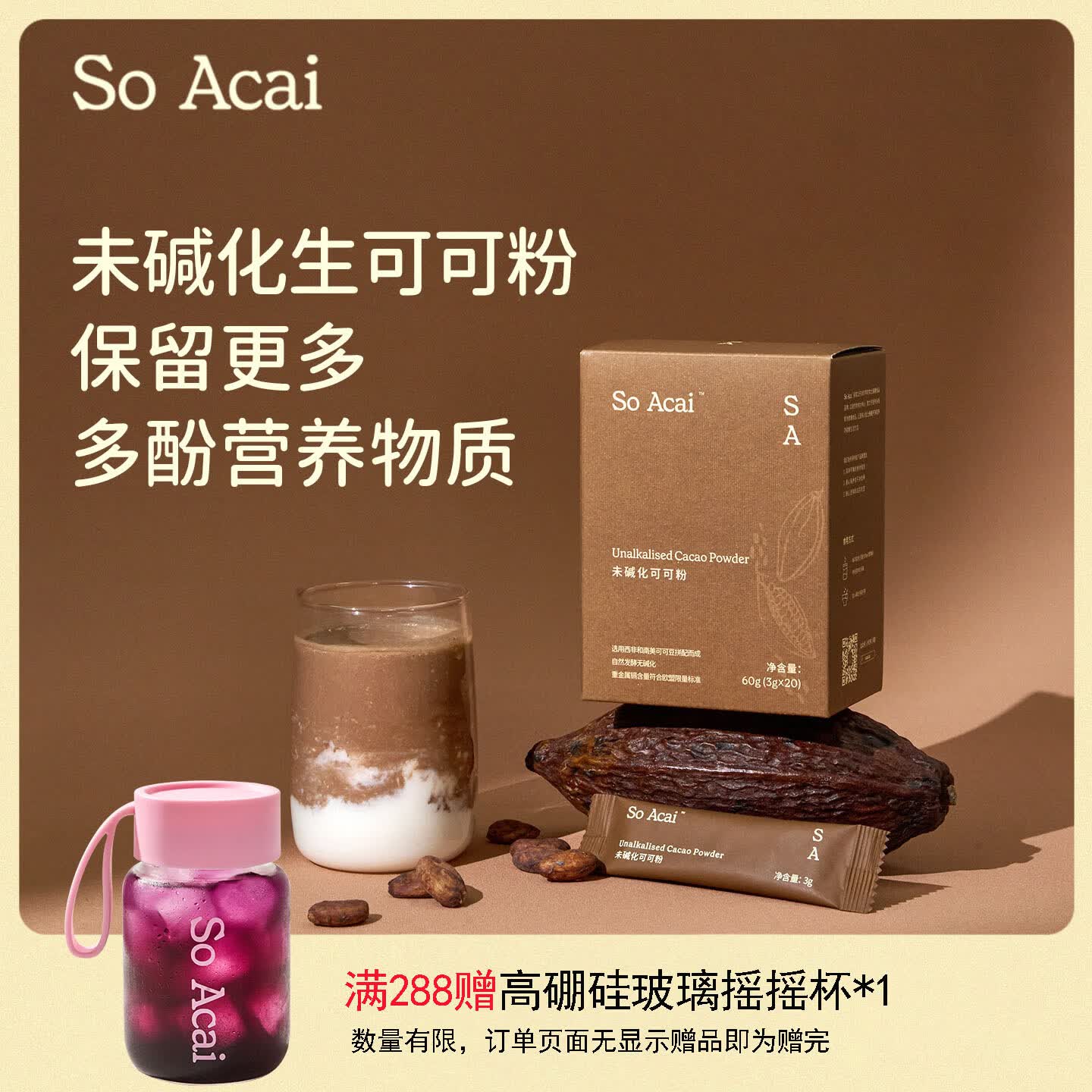 SO ACAI未碱化纯可可粉3g*20条独立包装烘焙冲饮早餐无添加生巧克力Cacao