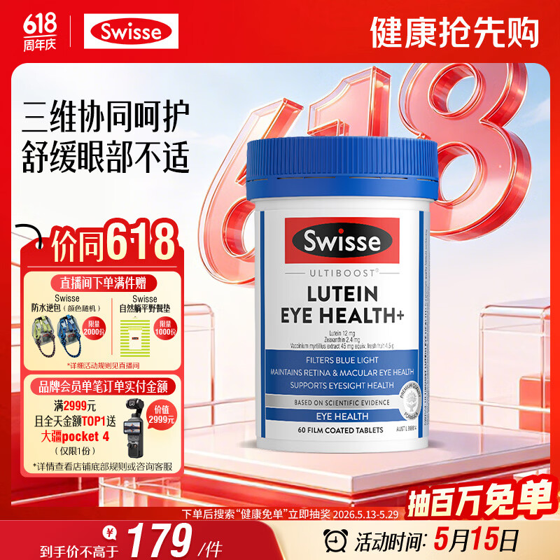 Swisse斯维诗 叶黄素小蓝盾 含越橘玉米黄质 60片/瓶