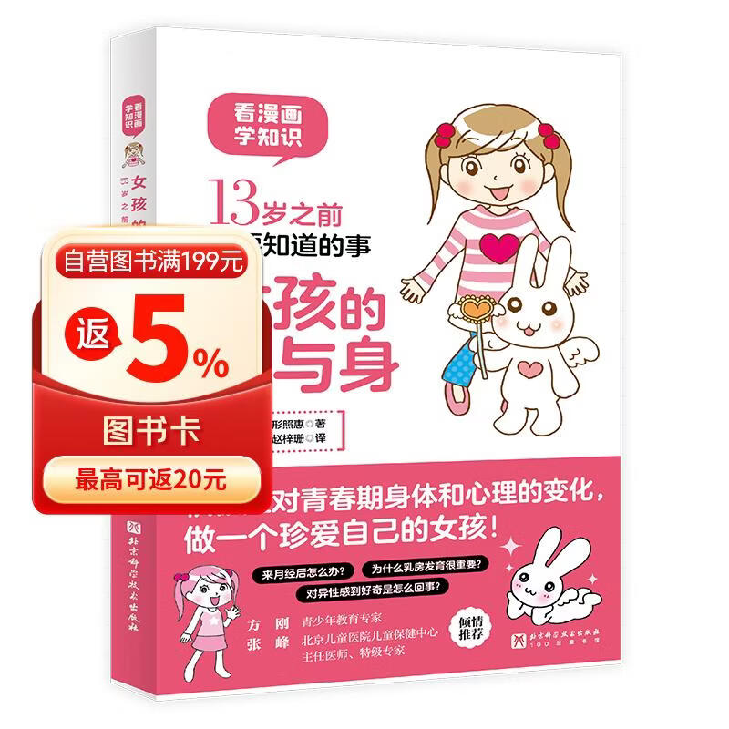 13岁之前你要知道的事：女孩的心与身 