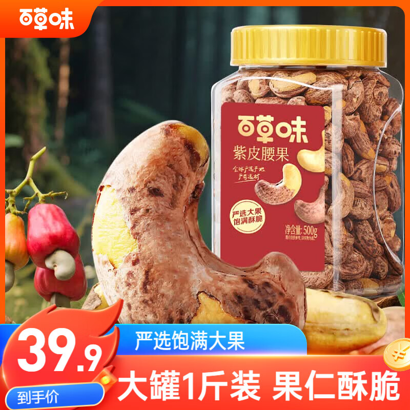 百草味罐装紫皮腰果500g 盐焗炭烧零食每日坚果送礼健康休闲零食