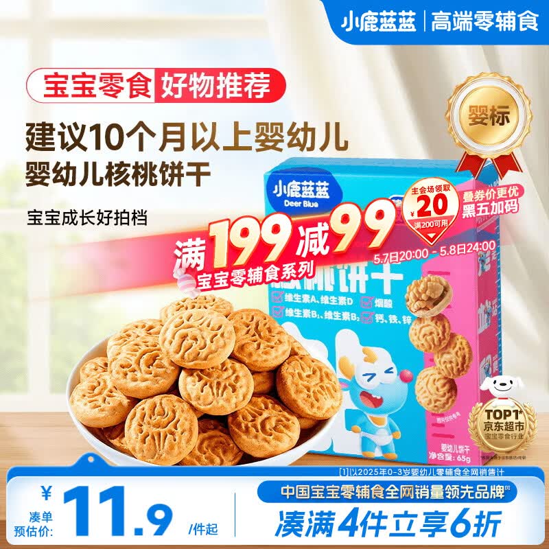 小鹿蓝蓝婴幼儿核桃饼干宝儿童零食无添加食盐饼干强化钙铁锌65g 10月+