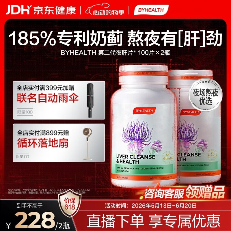 BYHEALTH第二代夜肝片100粒*2瓶 护肝片奶蓟草水飞蓟熬夜