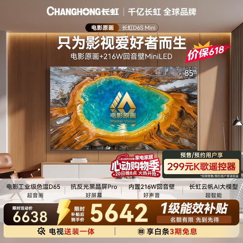 长虹电视【价保618】 85英寸智能电视【包安装】电影原画 黑晶屏Pro 85D6S Mini国家补贴15％