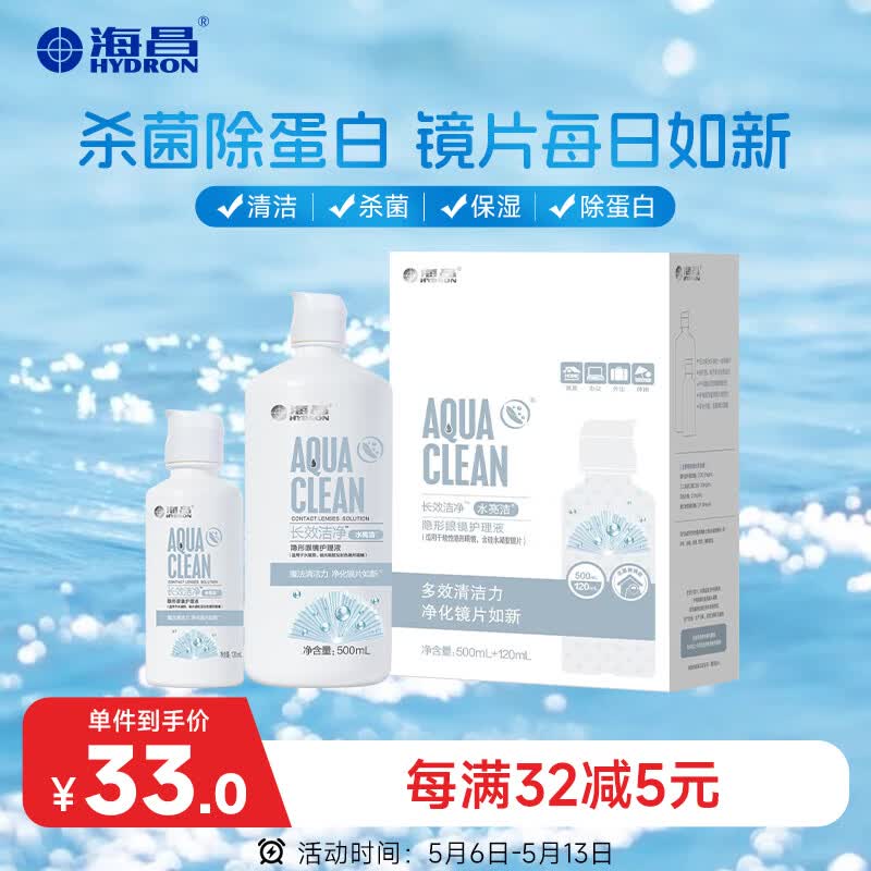 海昌隐形眼镜液水亮洁护理液500ml+120ml  护理液清洁杀菌除蛋白
