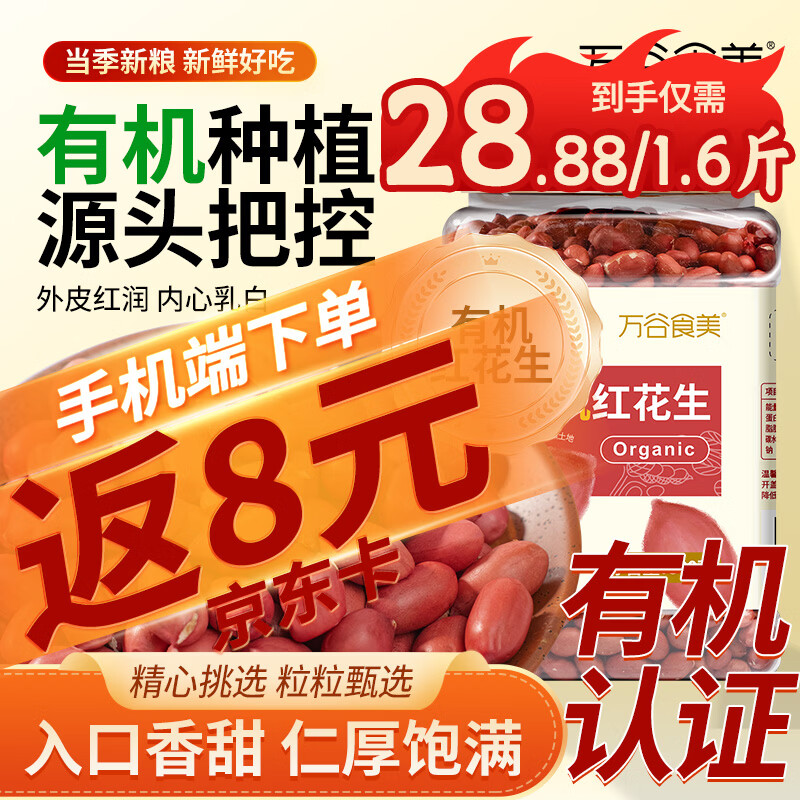 万谷食美 有机红花生1.6斤 罐装 去壳 生花生 五谷杂粮