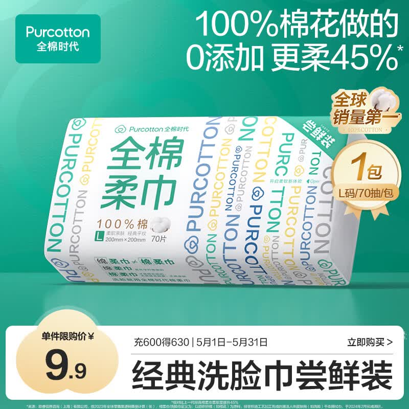 全棉时代【孙颖莎同款】洗脸巾 70片*1包100%棉干湿两用便携棉柔巾20*20CM