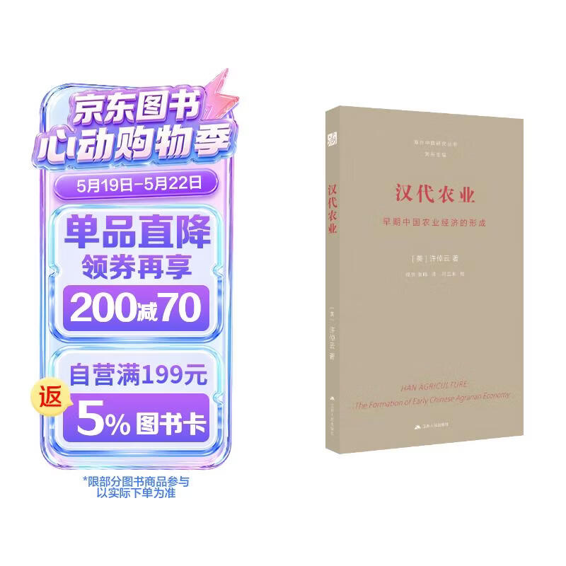 汉代农业：早期中国农业经济的形成 海外中国研究丛书·大师经典系列