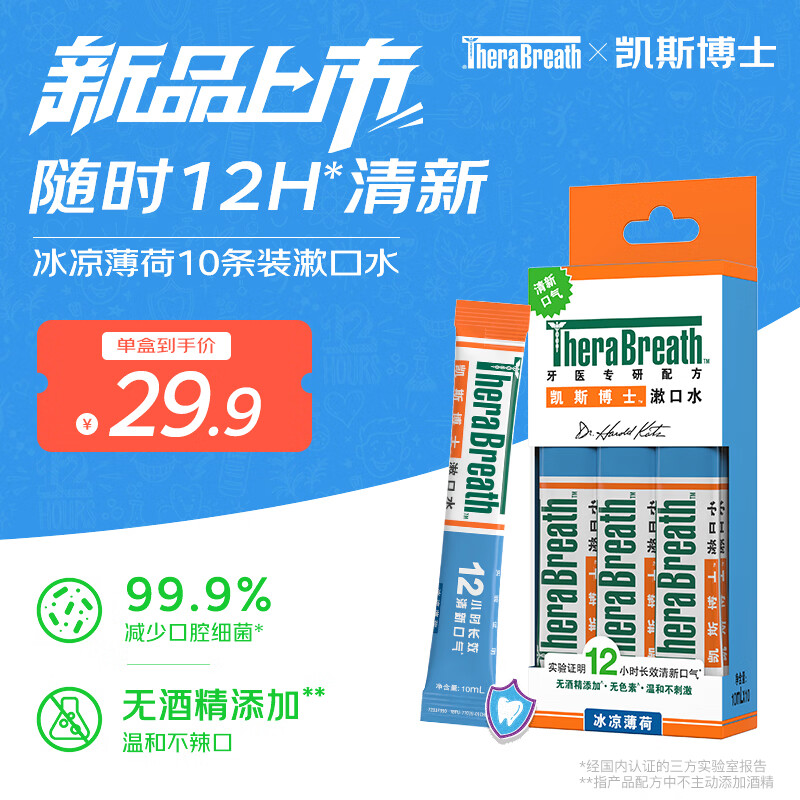 TheraBreath凯斯博士漱口水冰凉薄荷便携10条装