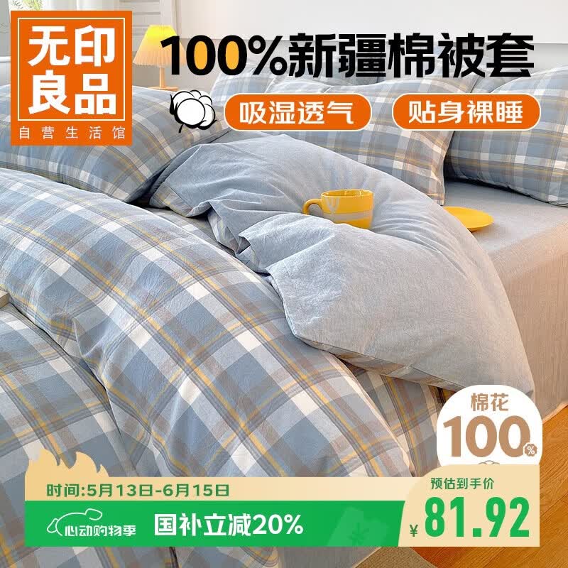 无印良品A类抗菌全棉被套单件100%新疆棉纯棉被罩被套150x200cm兰格