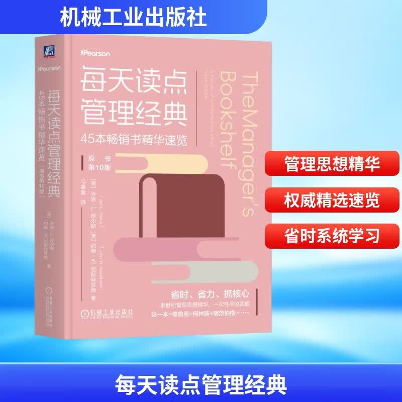 【正版包邮】每天读点管理经典 45本畅销书精华速览 原书第10版 乔恩·L.皮尔斯 约翰·W.纽斯特罗姆 著 马晨萱 译 机械工业出版社 新华书店旗舰店管理学图书书籍 图书