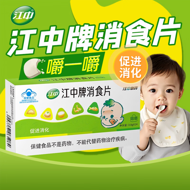 江中江中牌消食片健胃消食片促进消化厌食胃胀气挑食消化不良正品 1盒装