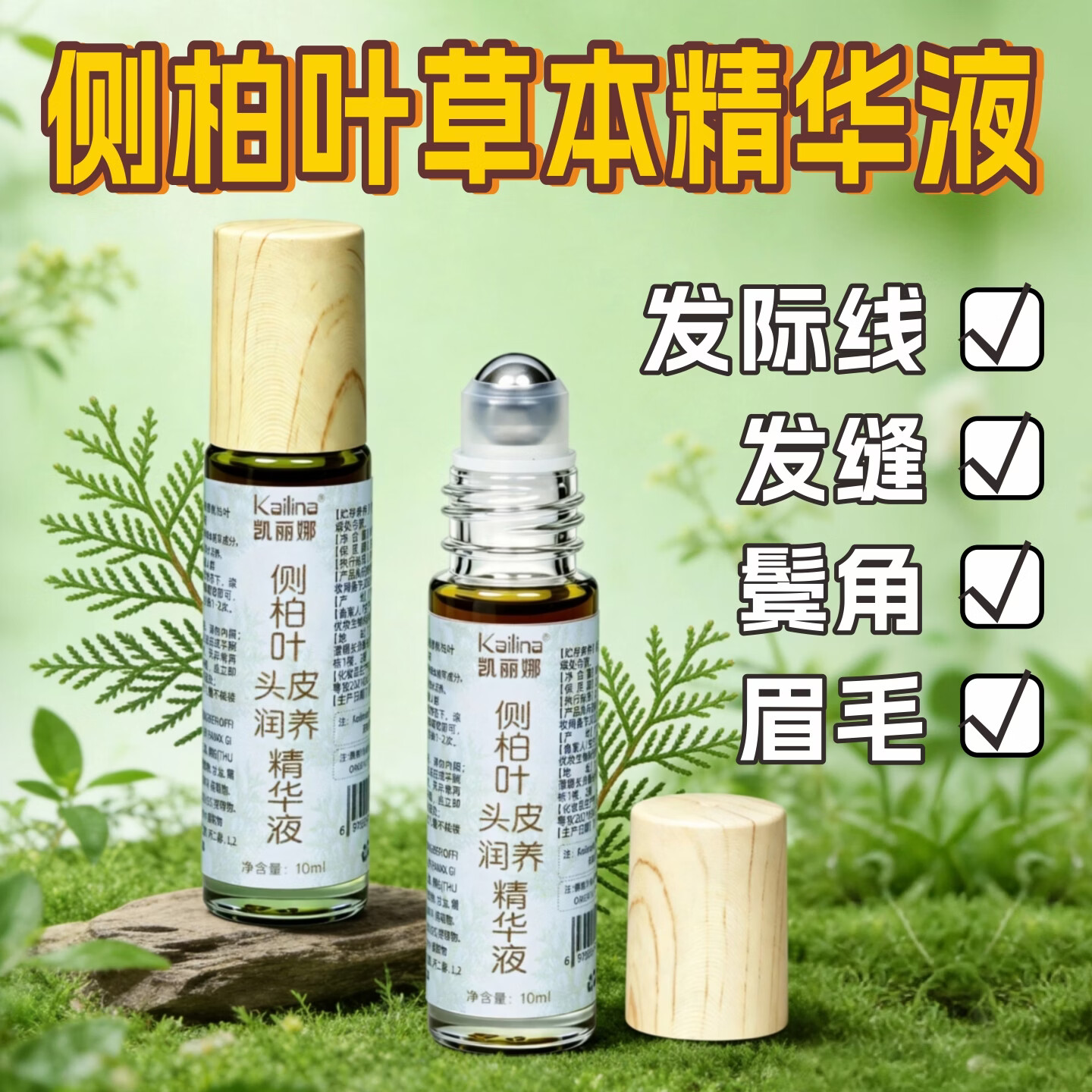 凯丽娜侧柏叶天然头皮滋养养发液草本精华滚珠按摩发缝护理萃取精华液 10ml三瓶 京东折扣/优惠券