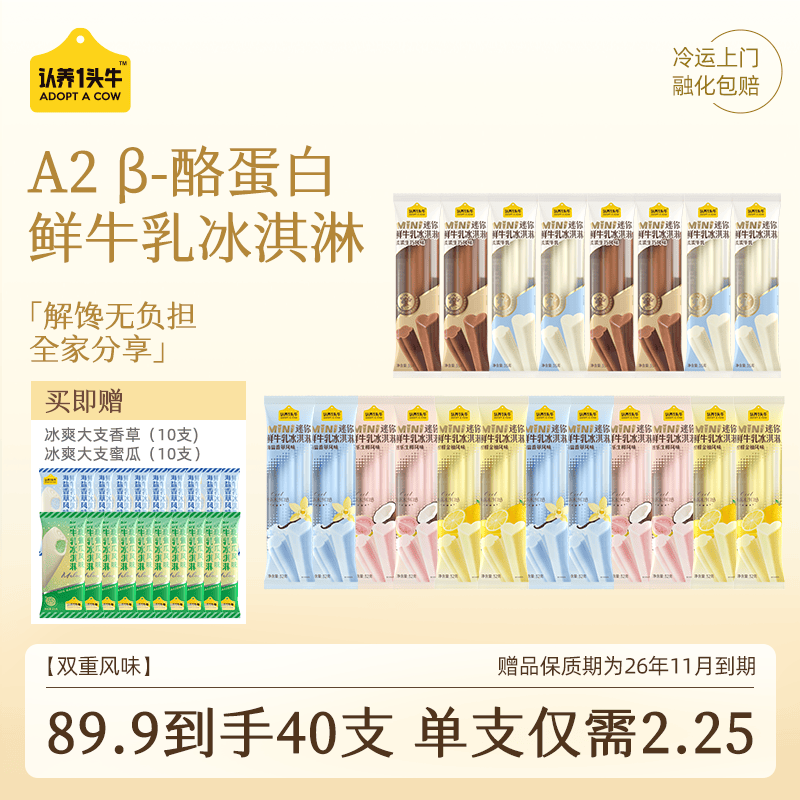 认养一头牛冰淇淋组合40支 79.9元 - 线报酷
