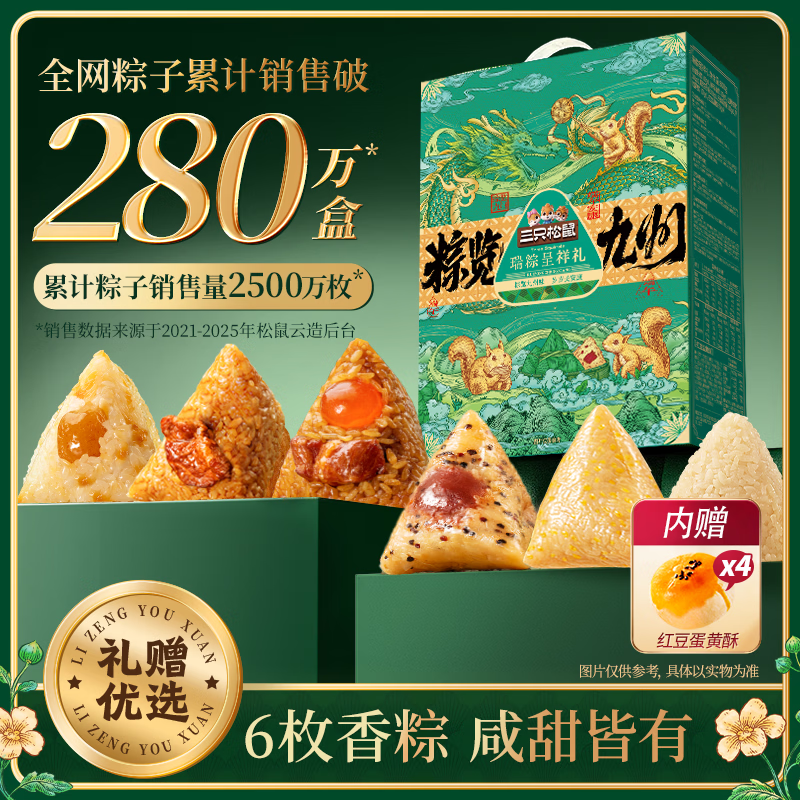 三只松鼠瑞粽呈祥礼800g/6棕 赠4枚蛋黄酥 24.9元 - 86线报