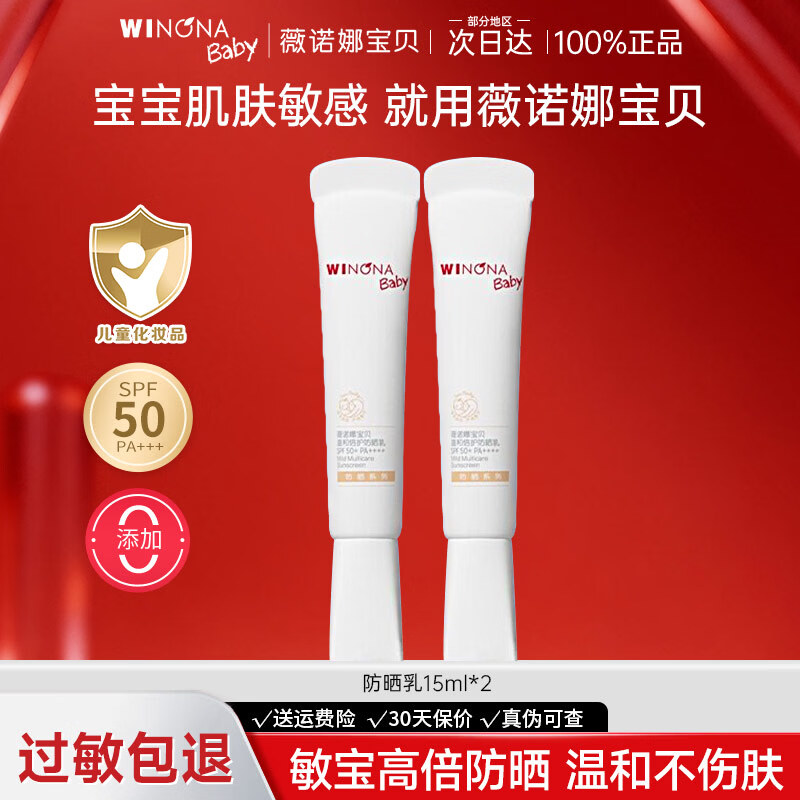 薇诺娜（WINONA）宝贝温和倍护儿童防晒乳霜0岁+可用婴儿宝宝高倍防晒官方旗舰正品 SPF50+倍护防晒15ml*2