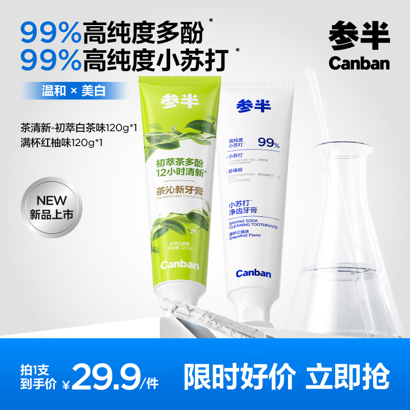 参半净齿健白成人去茶渍美白添益生菌氨基酸洁白牙膏牙齿清新口气官方 【小苏打+茶清新】红柚+白茶120g*2