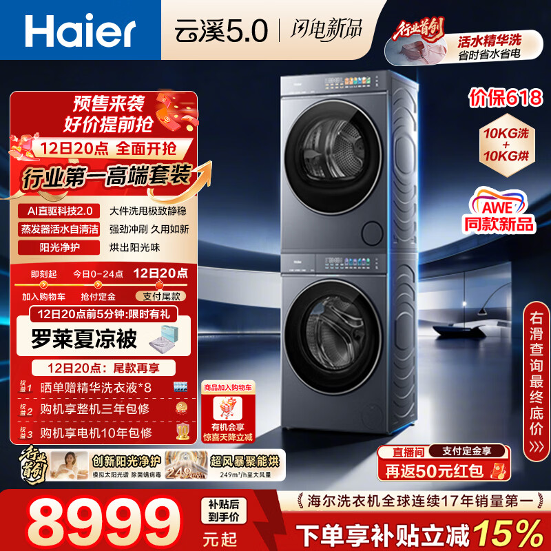 海尔（Haier）云溪5.0 AWE同款 D1洗烘套装10KG 全自动直驱洗衣机+双擎热泵烘干机 7AD1+7AD3