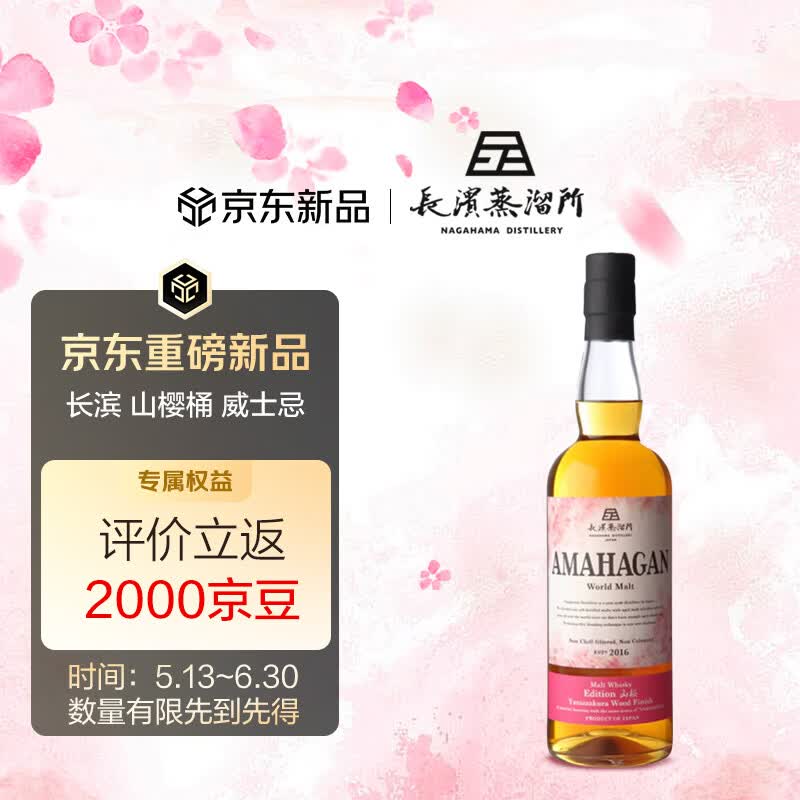 长滨（AMAHAGAN）山樱桶 浪漫 日本纯麦威士忌 47度 700ml 清新樱花 进口洋酒