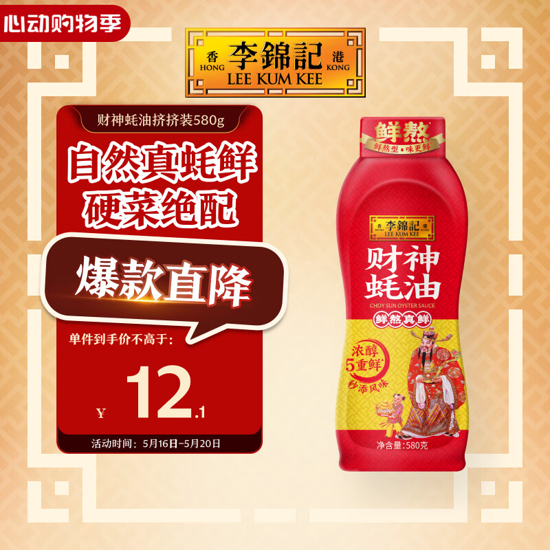 李锦记 财神蚝油580g 挤挤装 鲜蚝熬煮 自然真蚝鲜 火锅拌炒上等提鲜