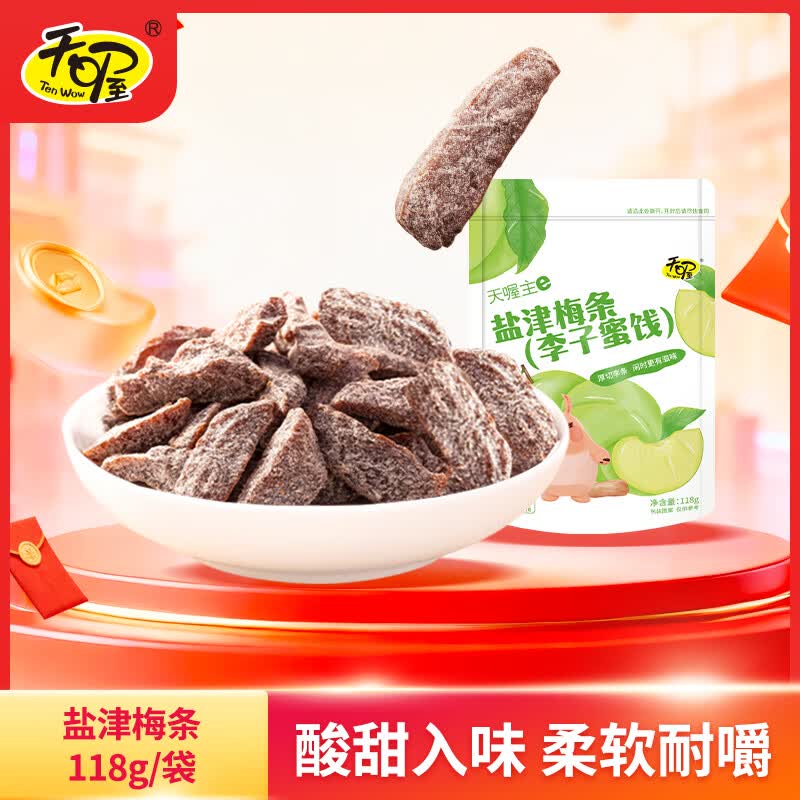 天喔 盐津梅条 蜜饯果干果脯梅子话梅办公室孕妇休闲零食118g