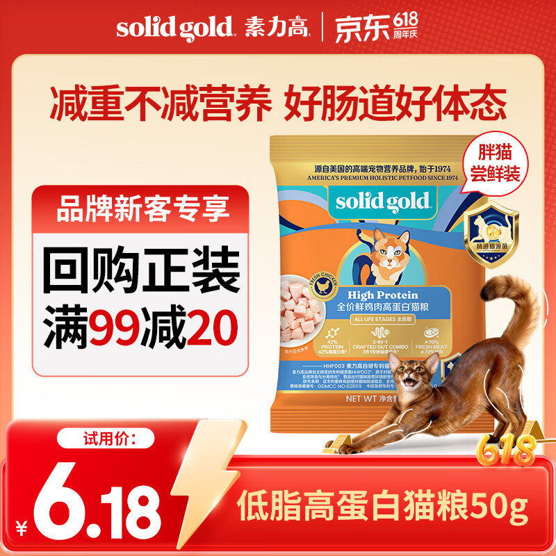 素力高（SolidGold）猫粮低脂高蛋白全价鲜鸡肉高效燃脂低脂高蛋白猫粮50g