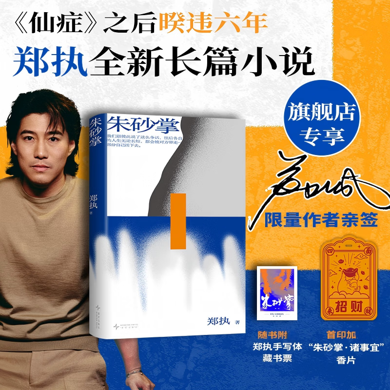 【签名本】朱砂掌 《仙症》作者郑执暌违六年长篇力作 那一年她65岁徒手拍死一个壮年男人  新经典FX 签名本 小说