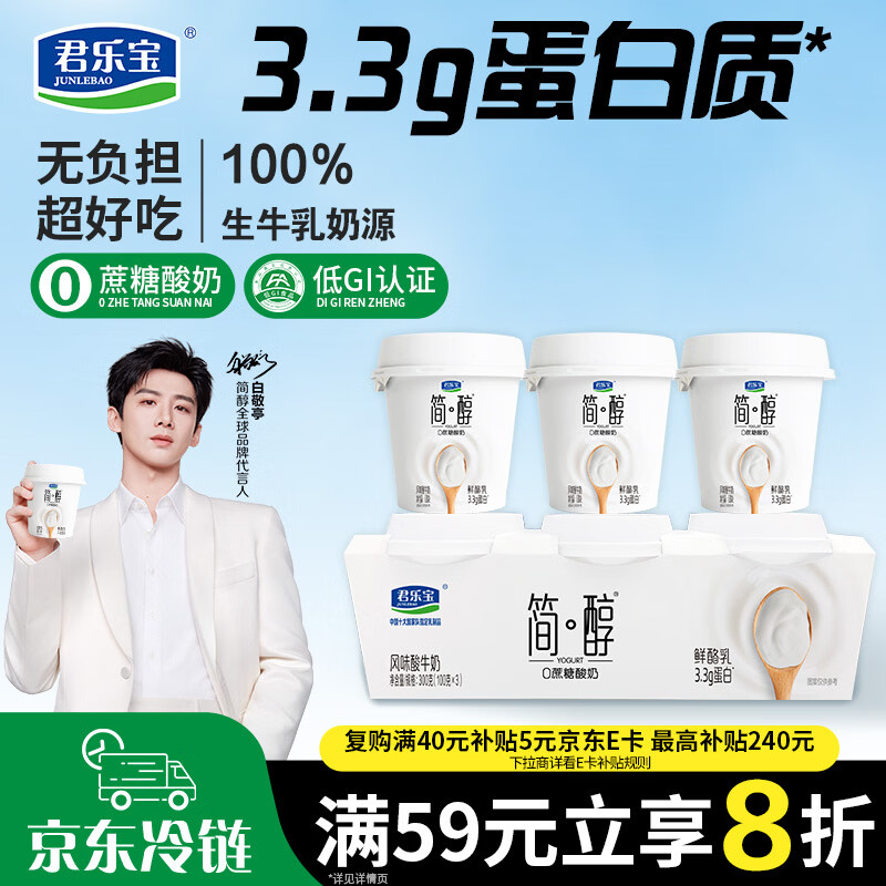 君乐宝简醇 0蔗糖 鲜酪乳100g*3联杯 风味酸牛奶