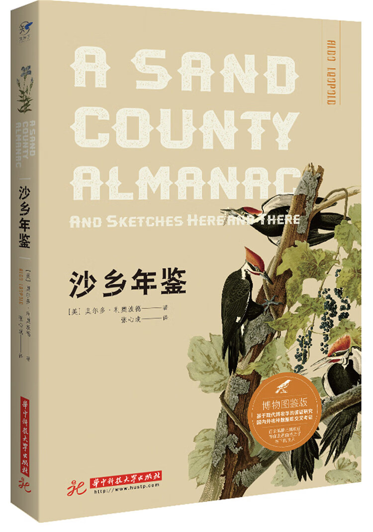 沙乡年鉴:博物图鉴版 文学 (美)奥尔多·利奥波德