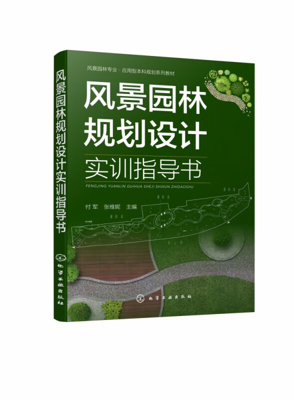 风景园林规划设计实训指导书(风景园林专业应用型本科规划系列教材)