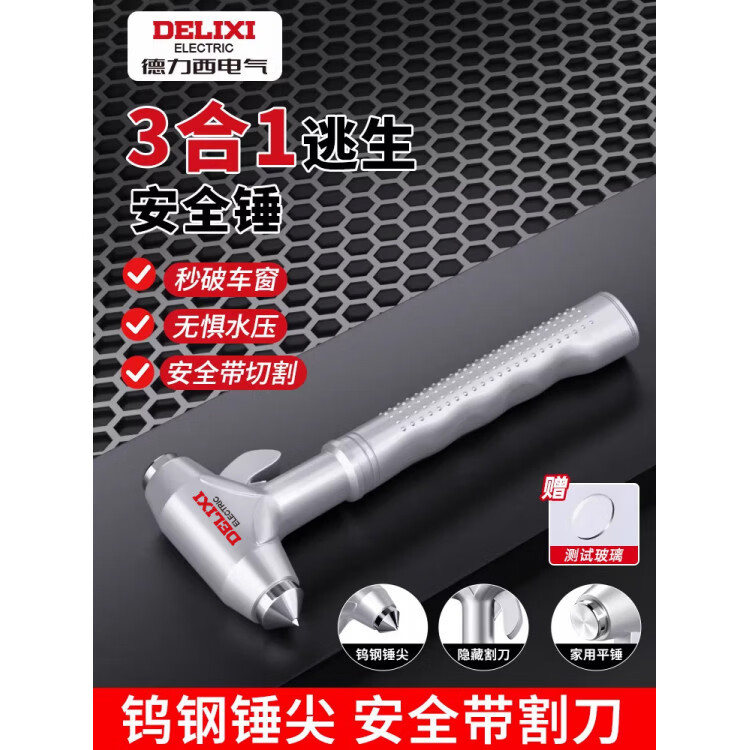 德力西电气破窗器安全锤汽车逃生锤神器车用车窗玻璃击碎器消防锤 【1把】钨钢安全锤(赠玻璃)