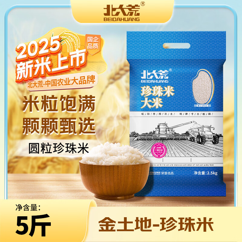 北大荒东北大米5斤一袋 圆粒珍珠米2.5kg 粳米 当季新米 自营 国企品质