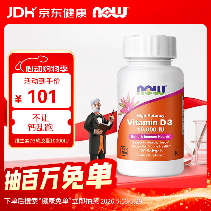 诺奥（NOW）维生素D3软胶囊10000IU促钙吸收1万iu高含量120粒VD美国进口
