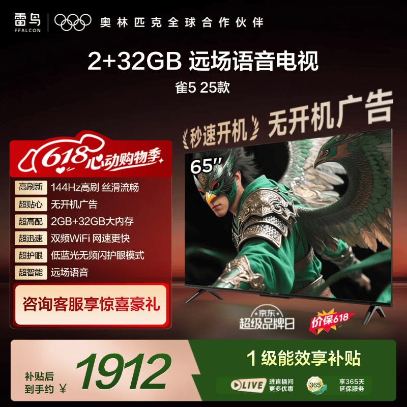 TCL雷鸟电视【价保618】 65雀5 25款 65英寸 144Hz高刷 2+32GB内存 自定义遥控器 家电电视65F295C
