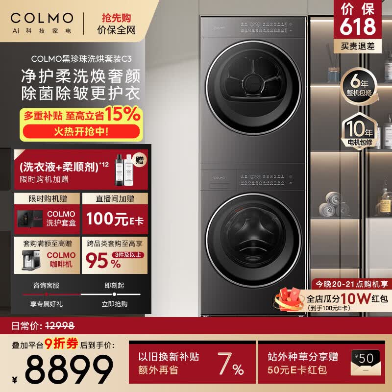 COLMO黑珍珠洗烘套装C3 焕新家电10KG滚筒洗衣机+热泵烘干机 净护柔洗CGU10H-C3+CHZ10H-C3