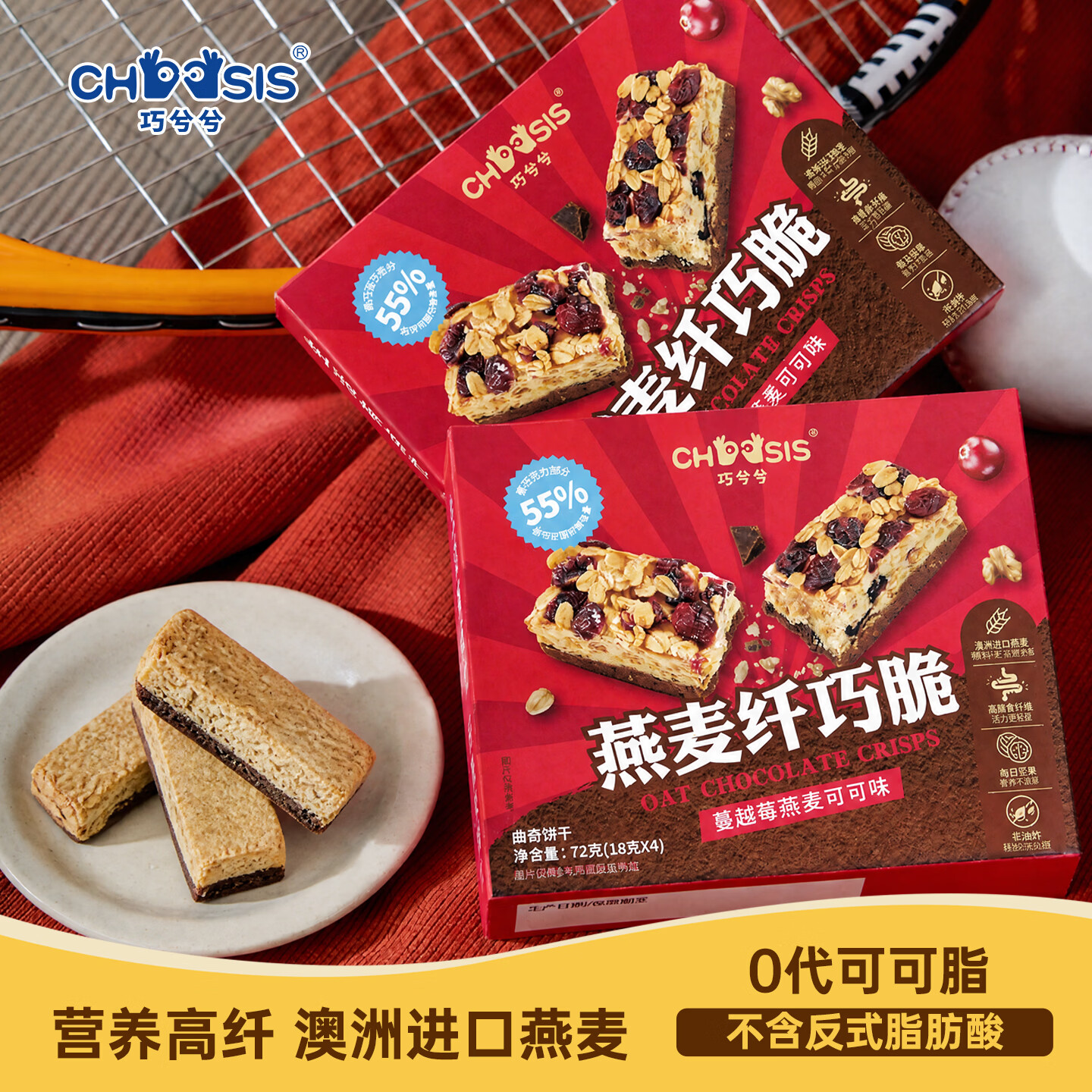 巧兮兮（chocsis）黑巧克力蔓越莓可可味燕麦纤巧脆72g/盒谷物棒早餐饱腹休闲零食