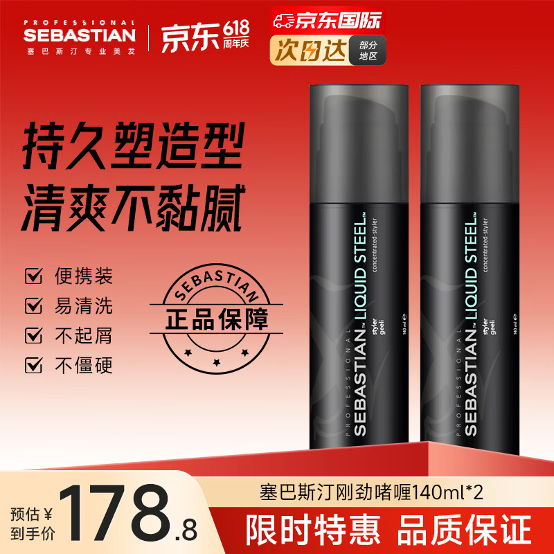 塞巴斯汀(SEBASTIAN)刚劲啫喱男女士油头背头飞机头保湿强劲持久定型发胶啫喱水啫喱膏 【两瓶装】刚劲啫喱140ml