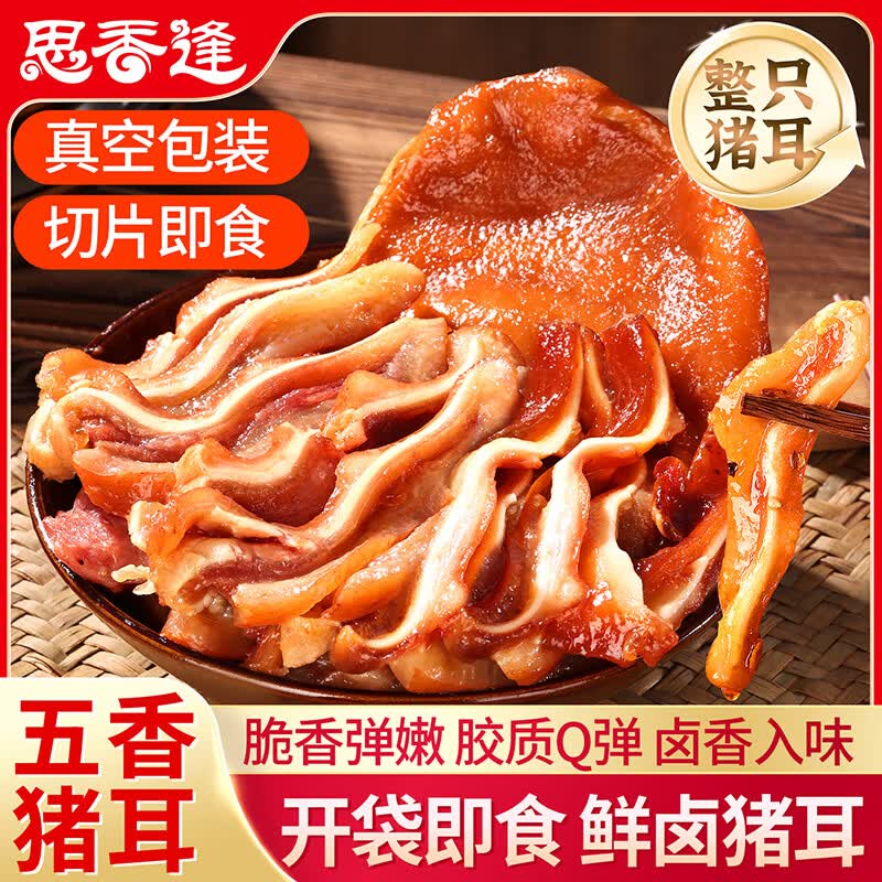 思香逢卤猪耳朵500克特产熟食即食真空包装五香猪肉下酒菜开袋零食小吃