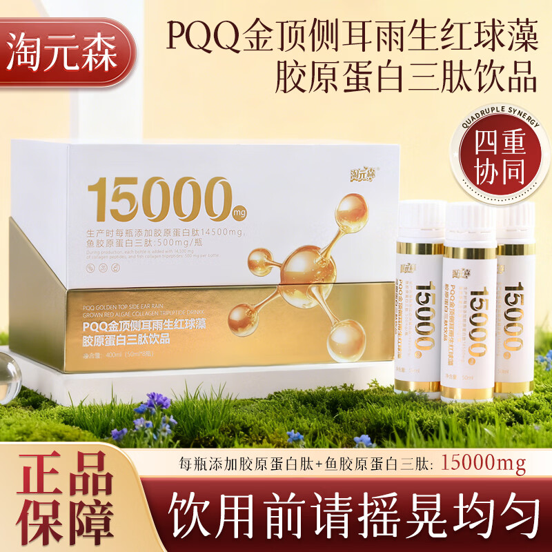 淘元森PQQ金顶侧耳雨生红球藻胶原蛋白三肽饮品官方正品保障 1盒装【体验装】 8瓶*1盒