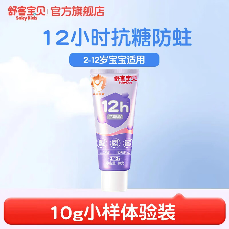 舒客宝贝魔法变色儿童牙膏2-6-12含氟防蛀抗糖净齿克龋齿趣味刷牙可视清洁 抗糖牙膏小样10g