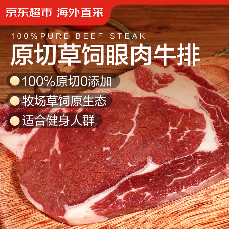 京东超市海外直采 进口原切草饲眼肉牛排 2斤(5-7片) 自营牛肉减脂牛肉